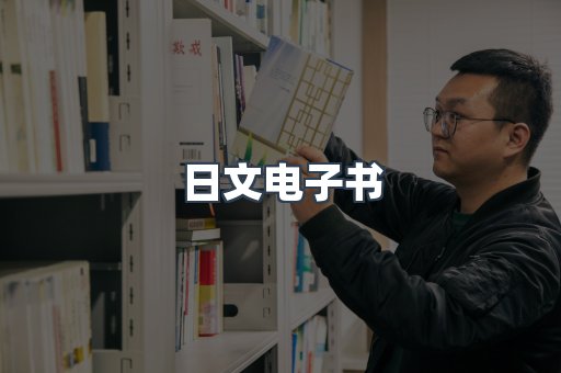 日文电子书